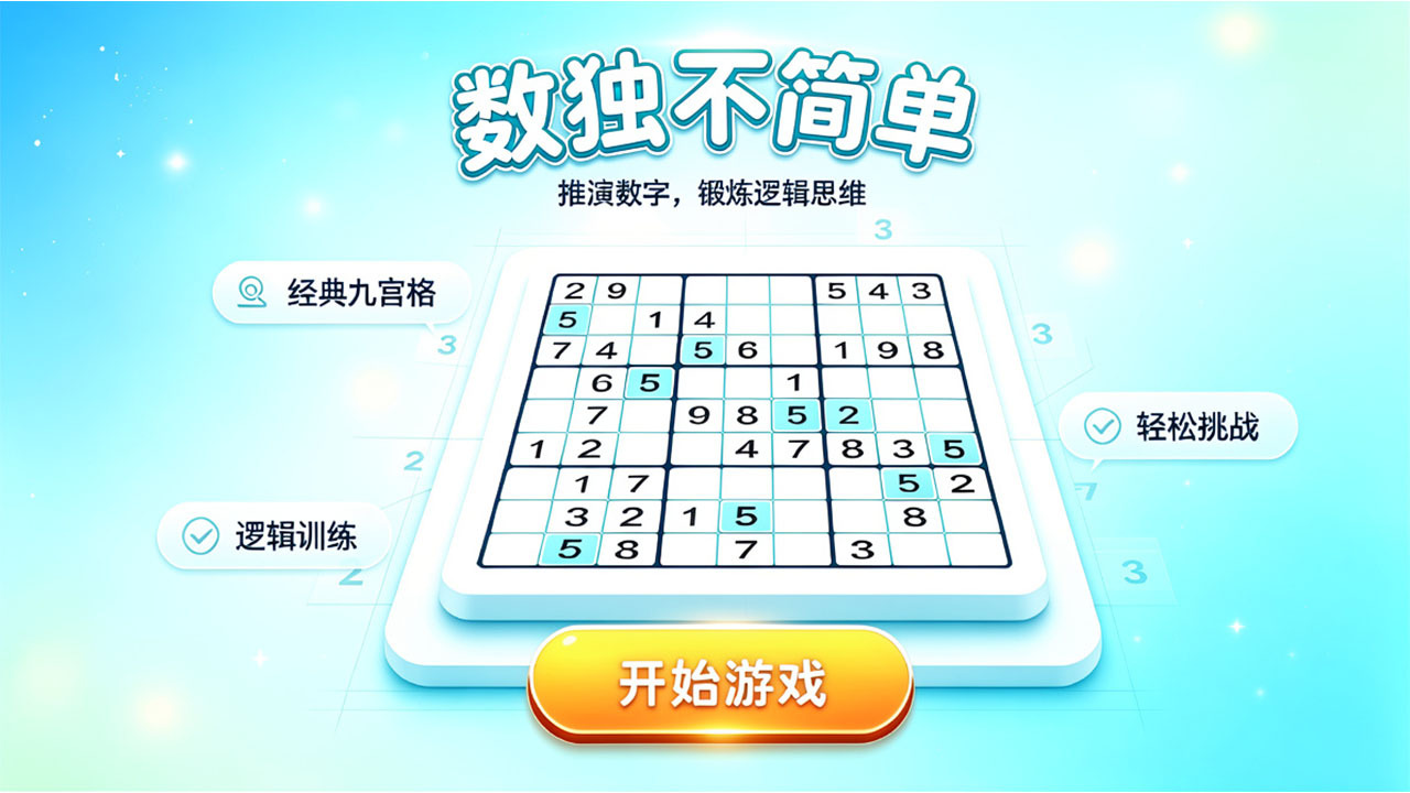 精彩截图-数独不简单2026官方新版