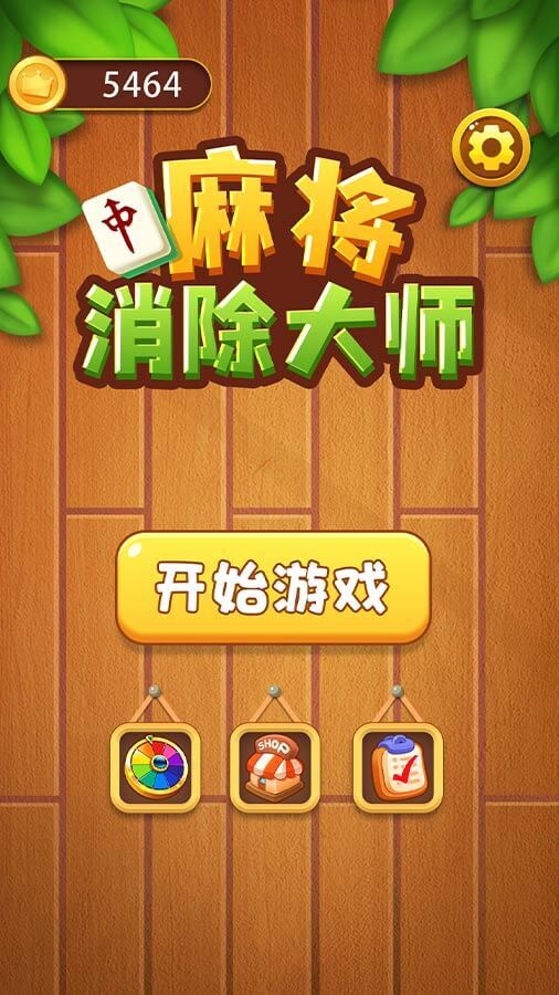 麻将对对碰消除 截图 1