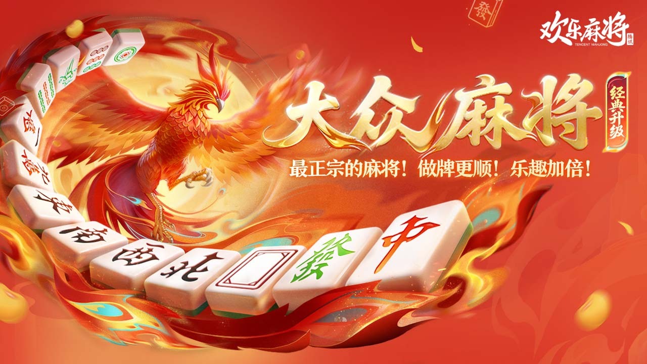 精彩截图-欢乐麻将2026官方新版