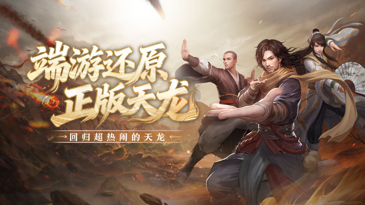 精彩截图-天龙八部手游2026官方新版