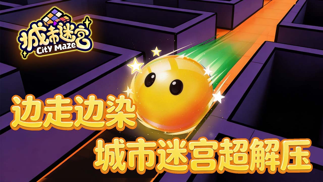 精彩截图-城市迷宫2026官方新版