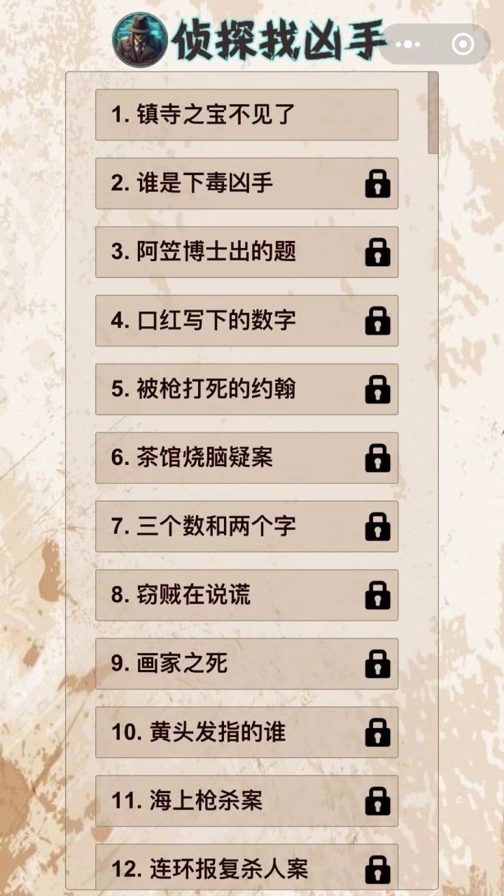 侦探找凶手 截图 1