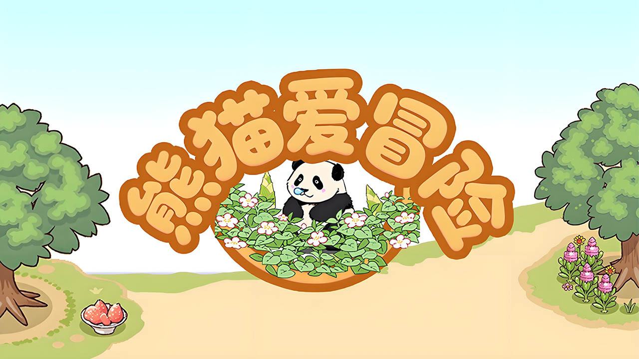 精彩截图-熊猫爱冒险2026官方新版