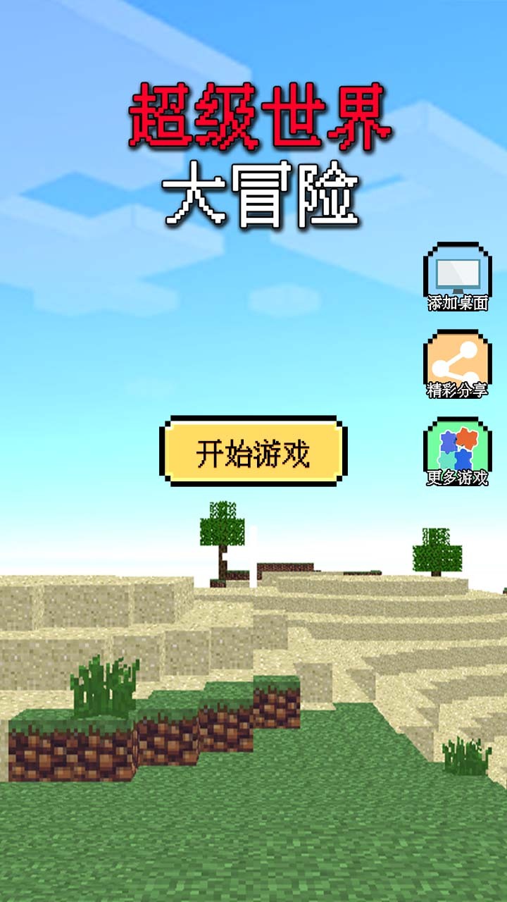 超级世界大冒险 截图 1