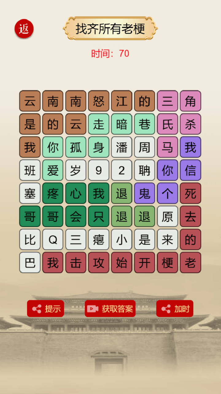 精彩截图-汉字找梗2026官方新版