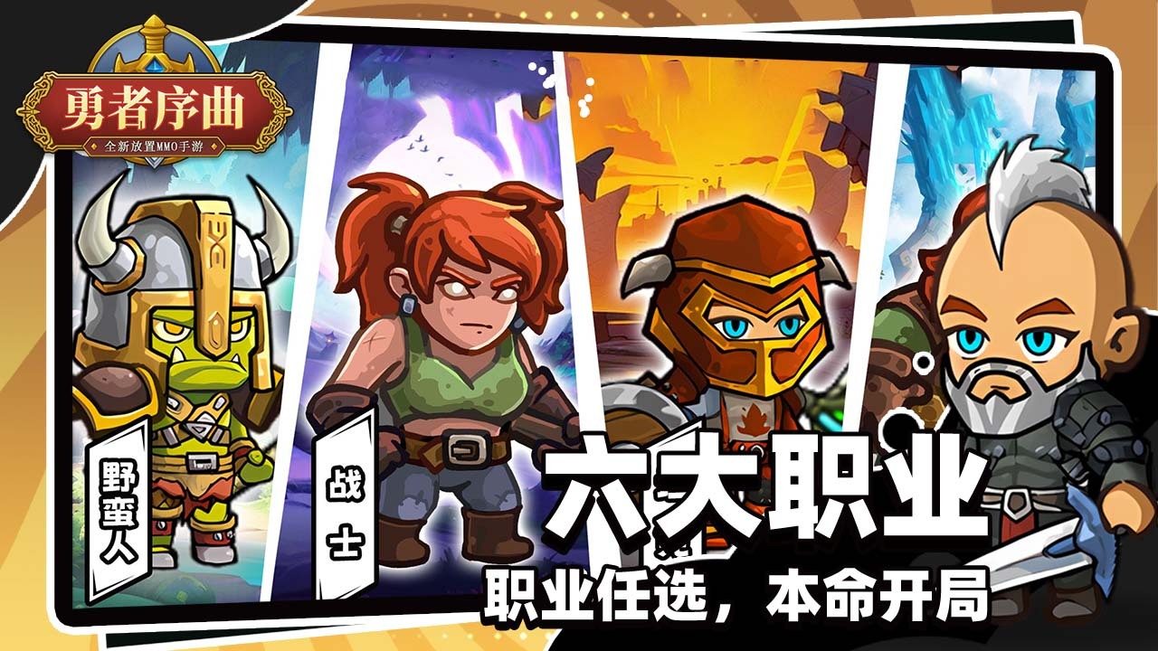 精彩截图-勇者序曲2026官方新版
