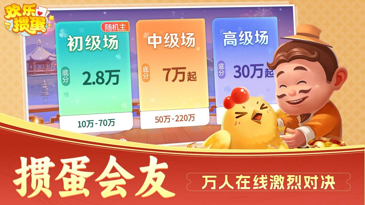 欢乐掼蛋应用截图3