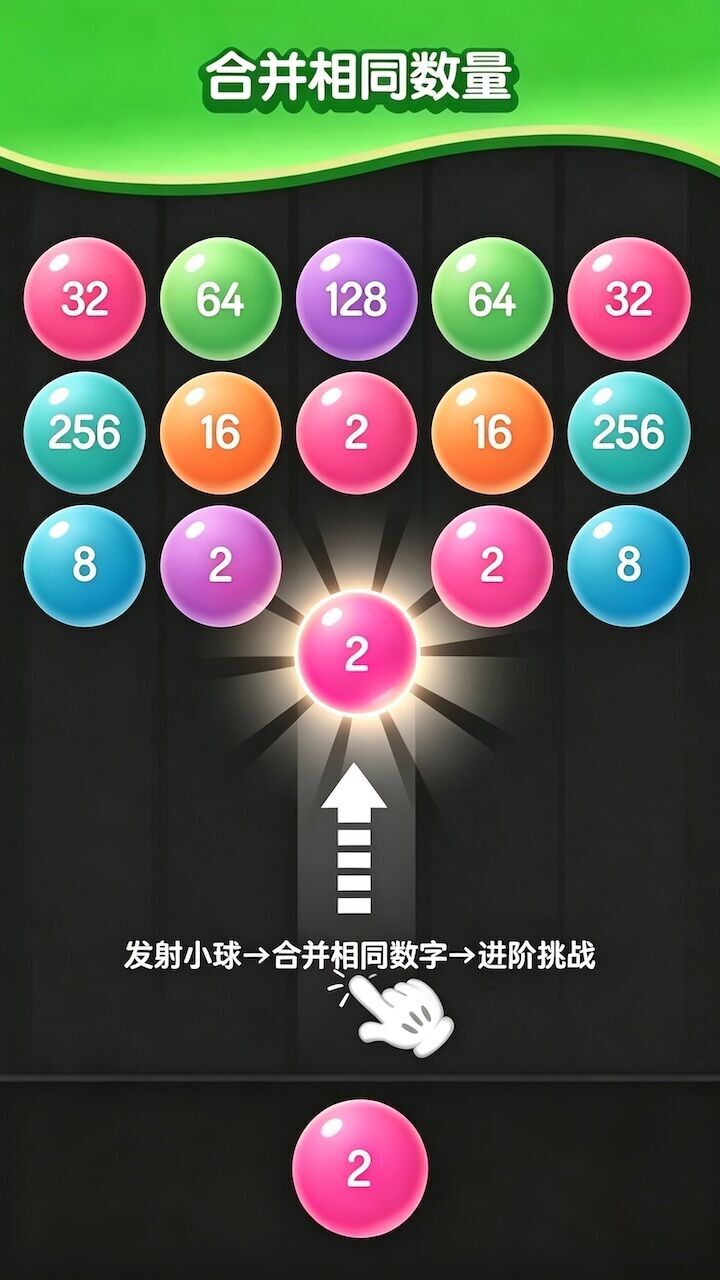 合成2048小球版 截图 1