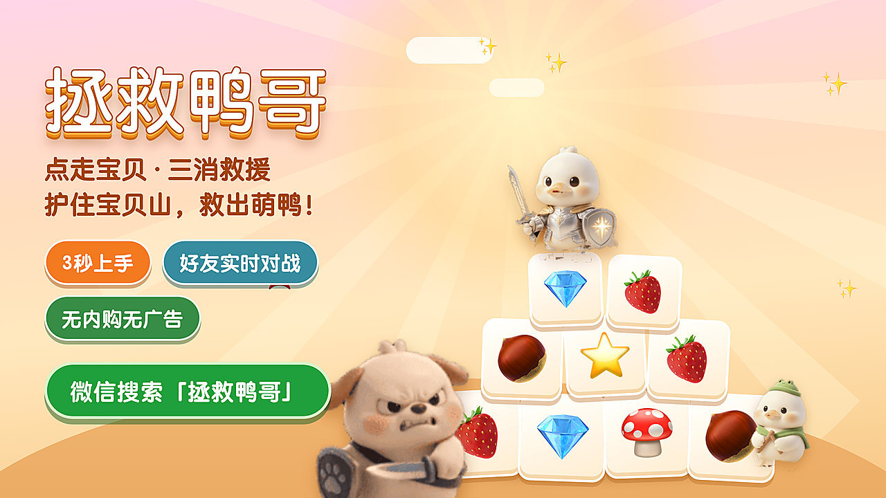 精彩截图-拯救鸭哥2026官方新版