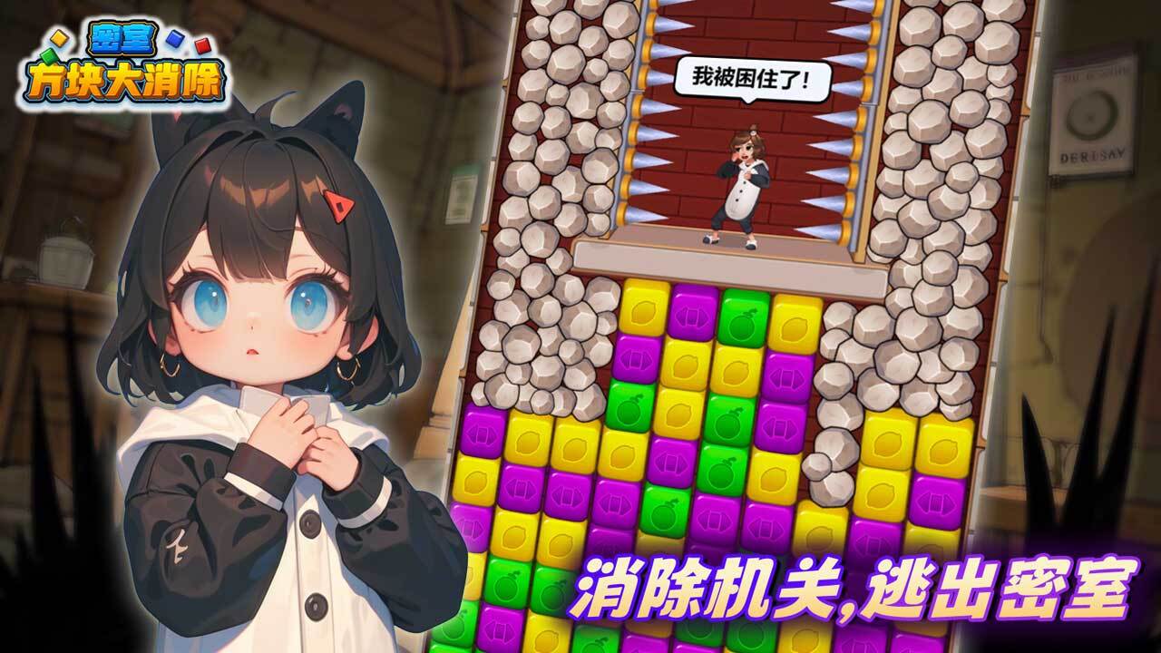 精彩截图-密室方块大消除2026官方新版