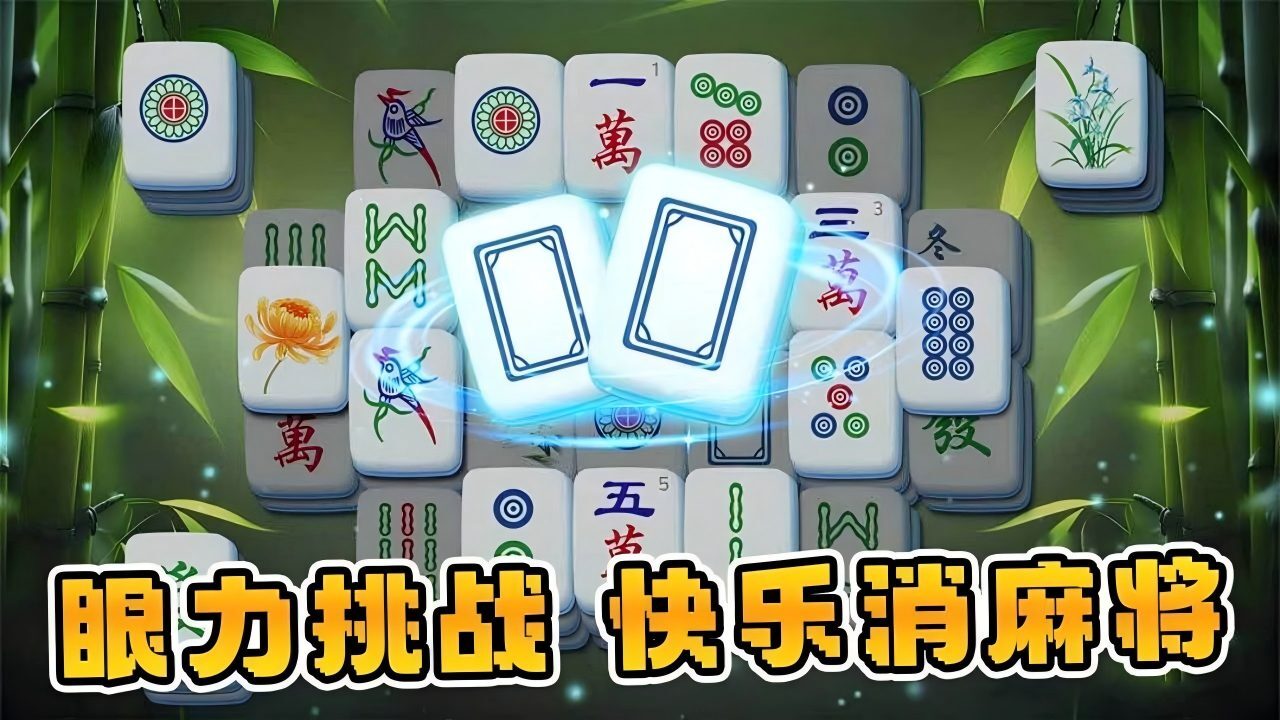 精彩截图-麻将小游戏消消乐2026官方新版