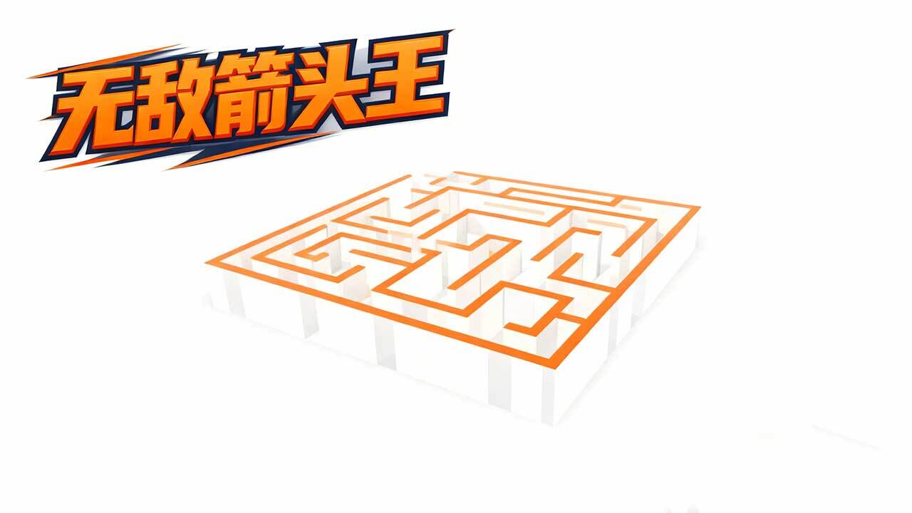 无敌箭头王 截图 3