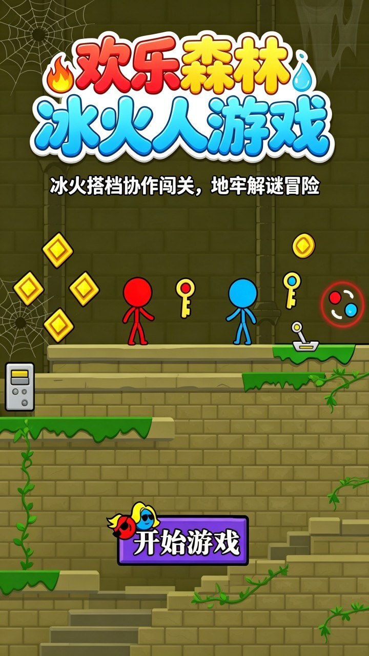 欢乐森林冰火人游戏 截图 1