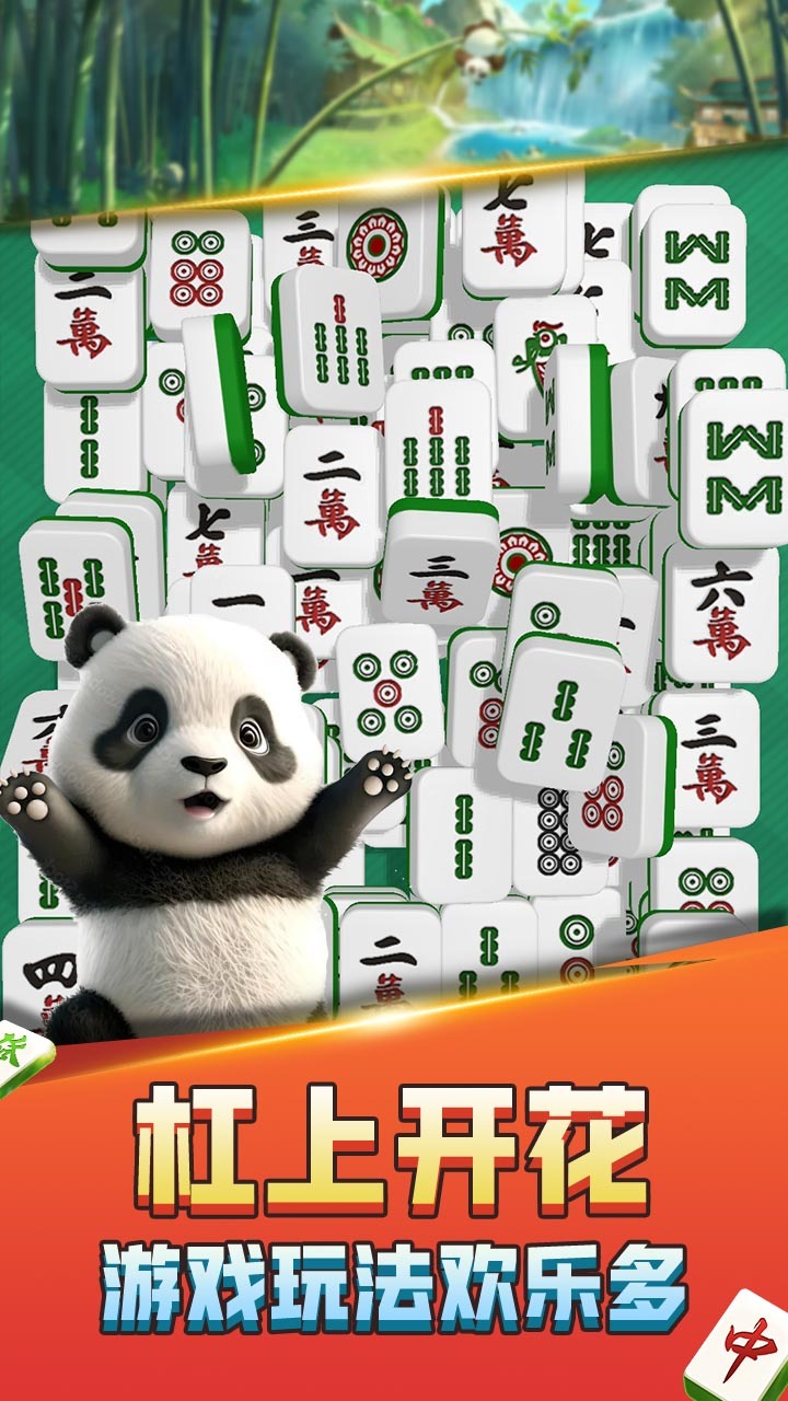 熊猫消麻将 截图 3