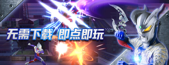 奥特曼正义降临应用截图1