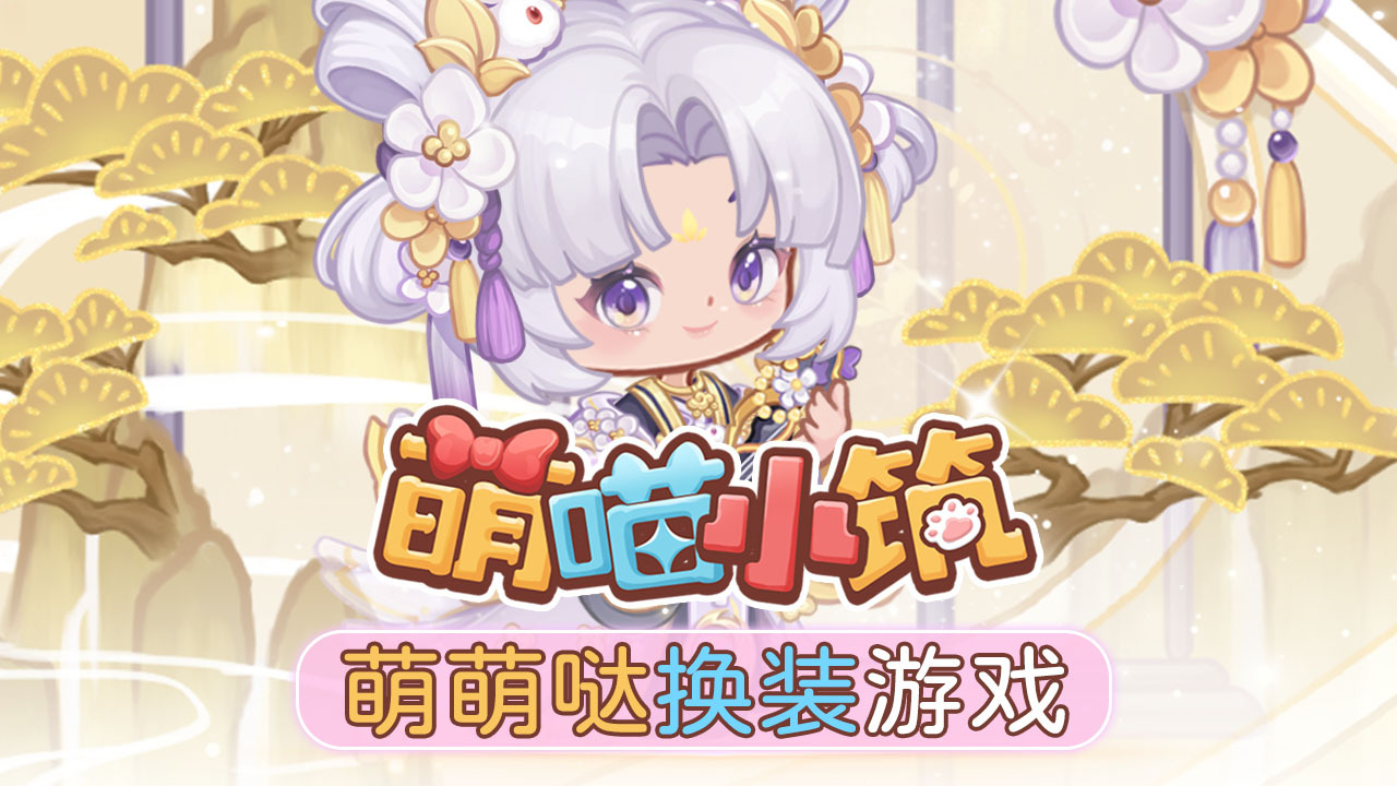 萌喵小筑 截图 3