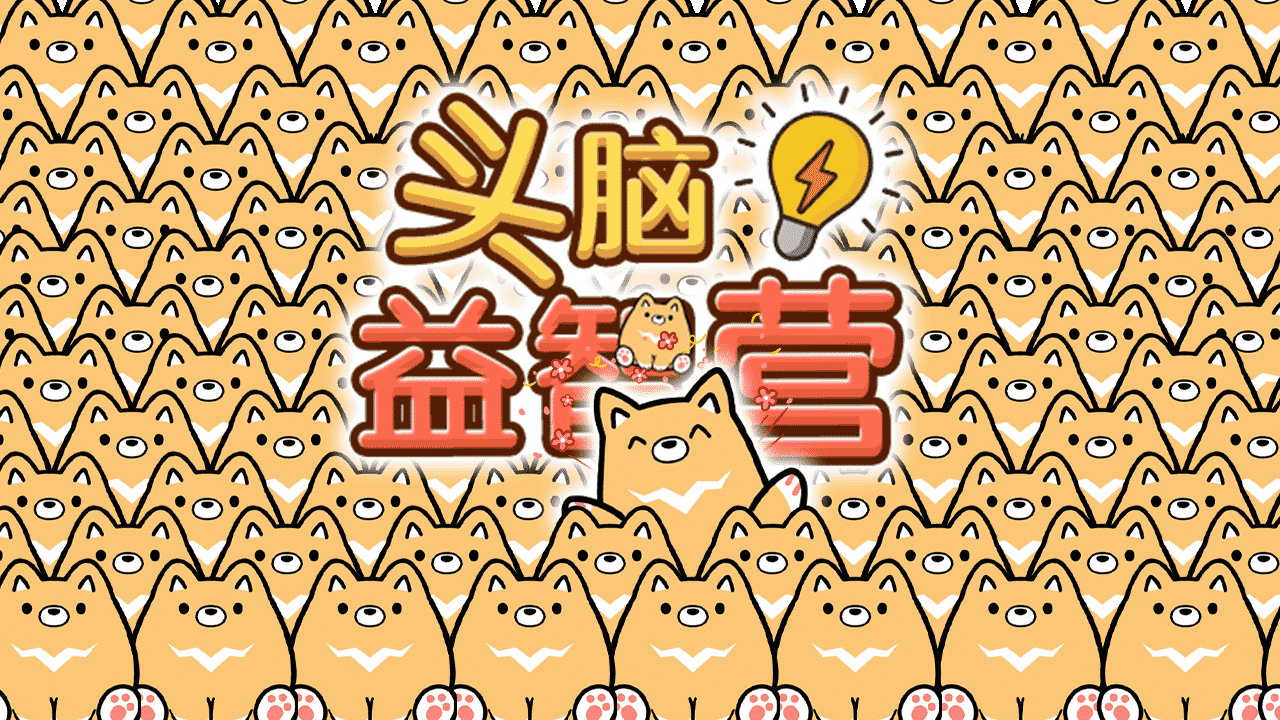 精彩截图-头脑益智营2026官方新版