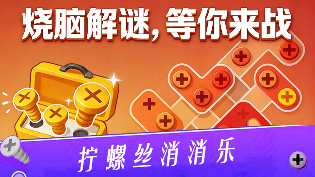 精彩截图-无敌打螺丝王2026官方新版