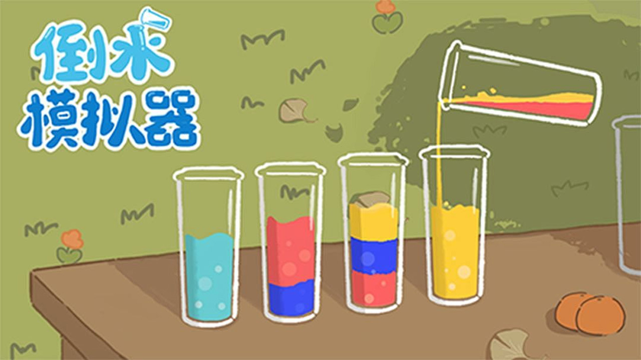 解压水瓶 截图 1