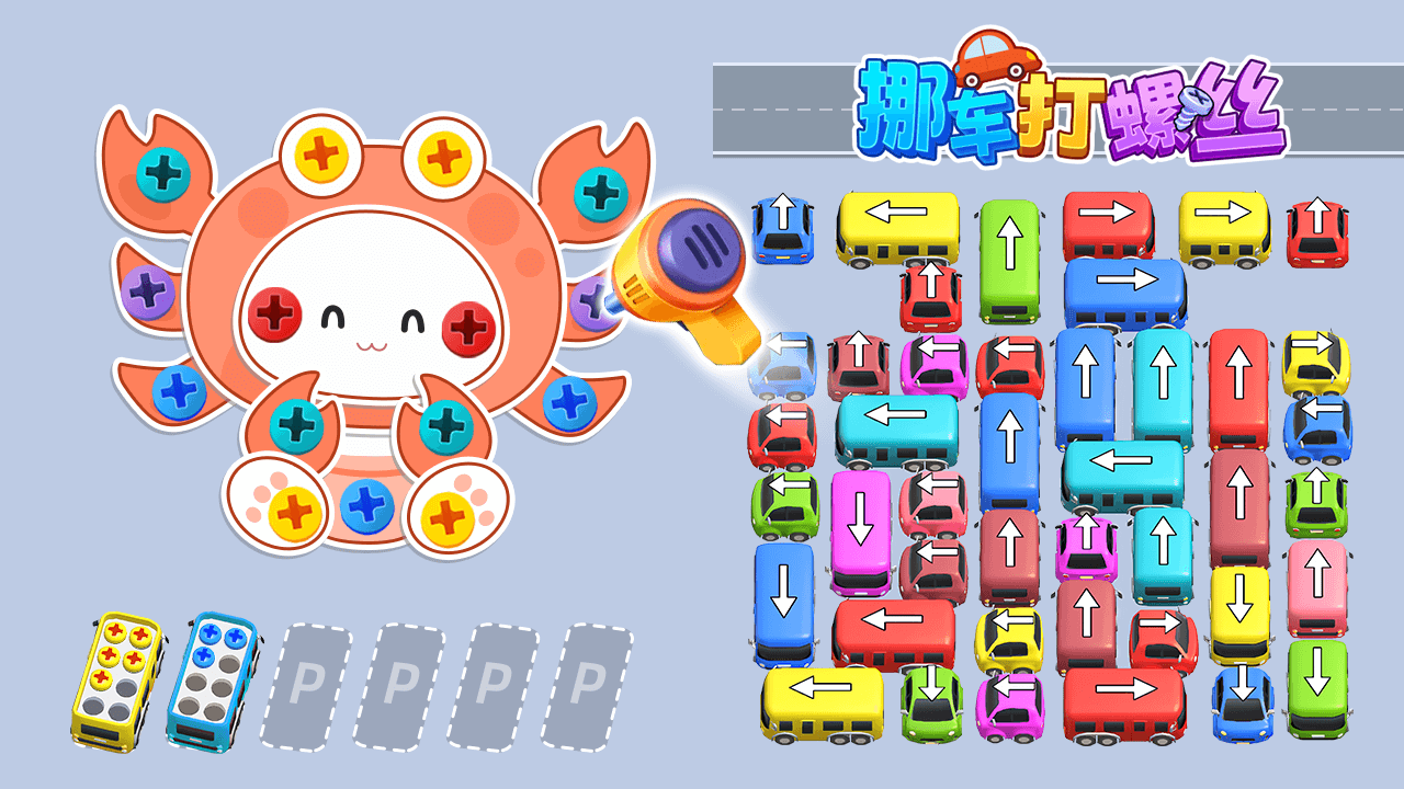 精彩截图-挪车打螺丝2026官方新版