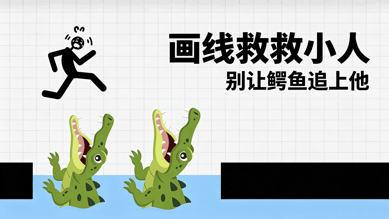 精彩截图-画线救救小人2026官方新版