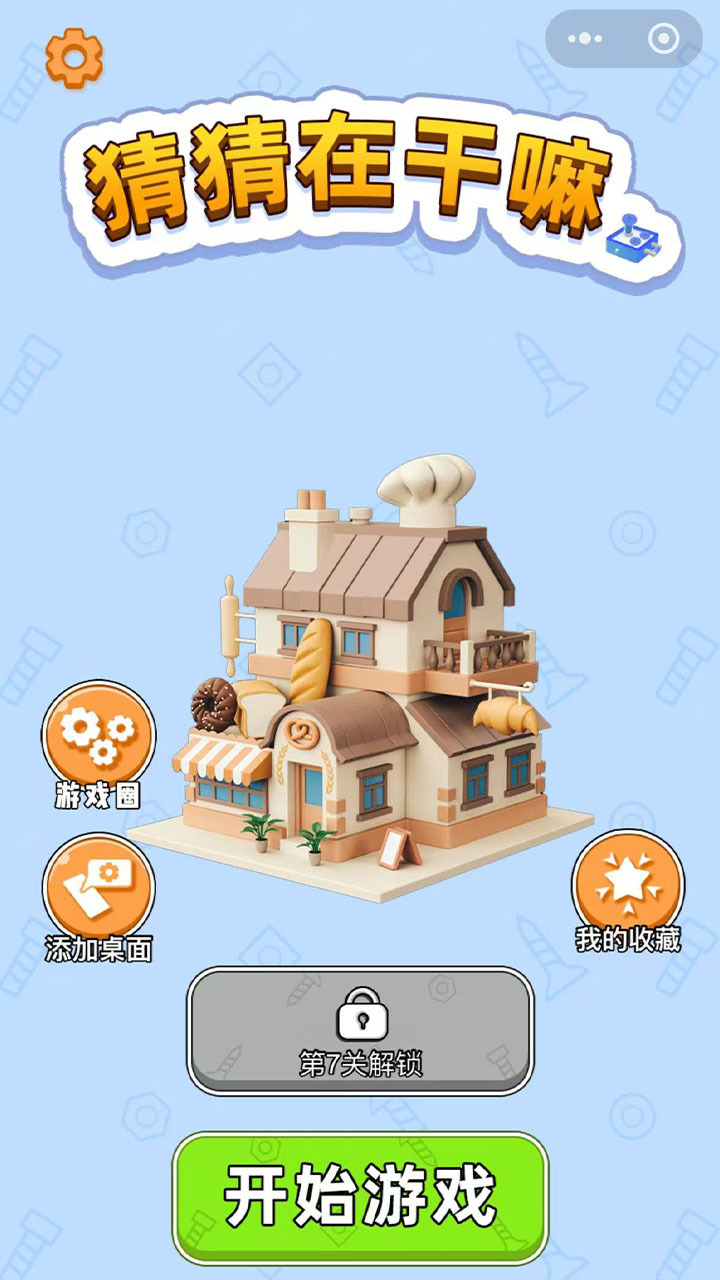 猜猜在干嘛应用截图2
