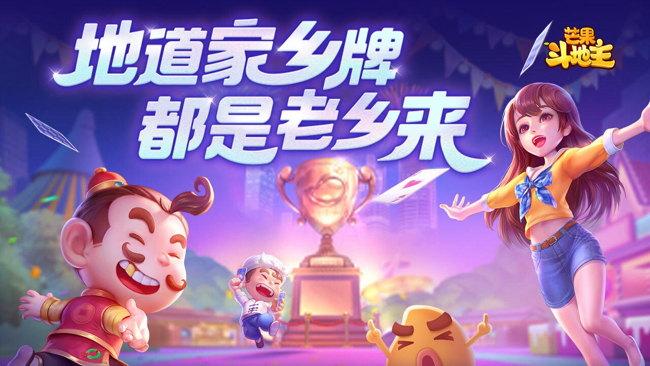 精彩截图-芒果斗地主2026官方新版