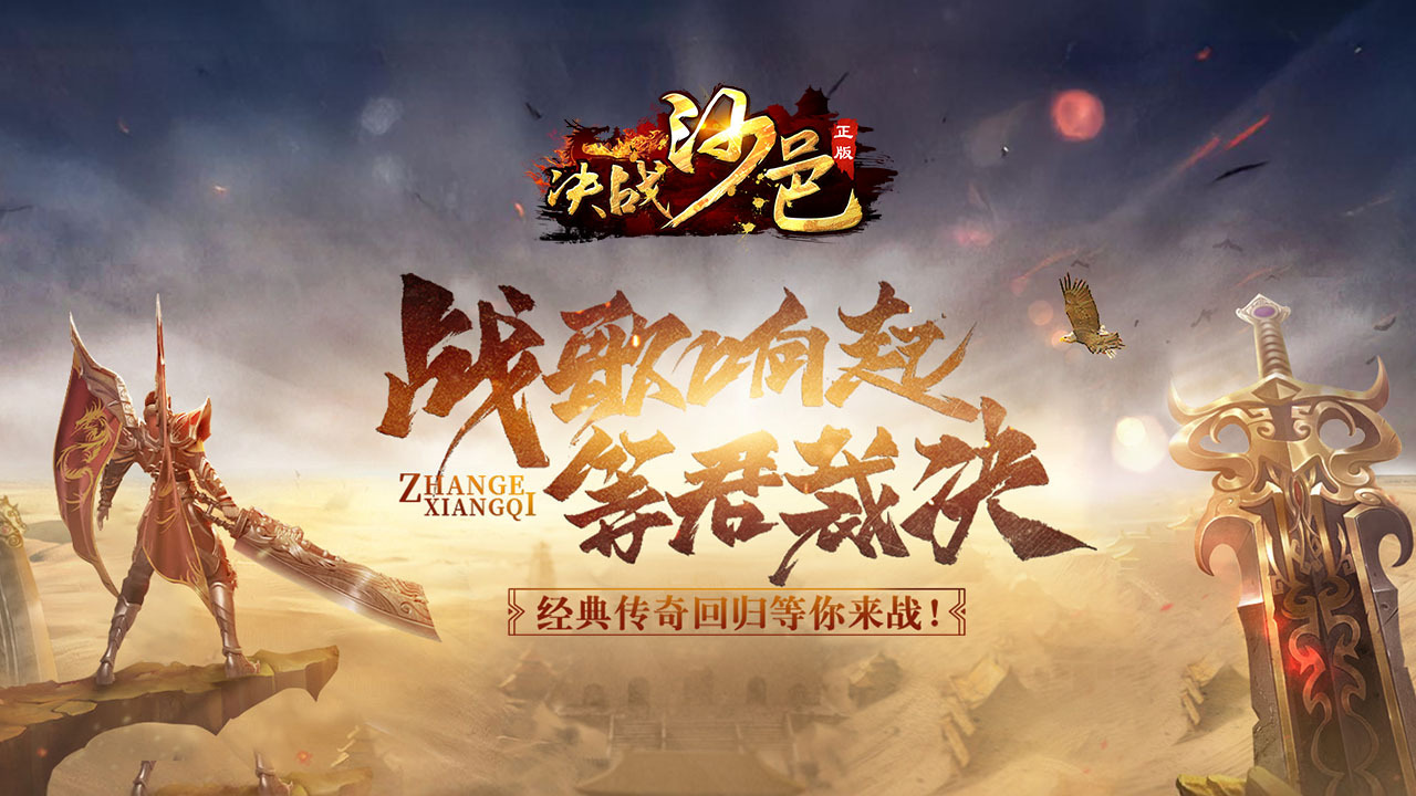 精彩截图-决战沙邑2026官方新版