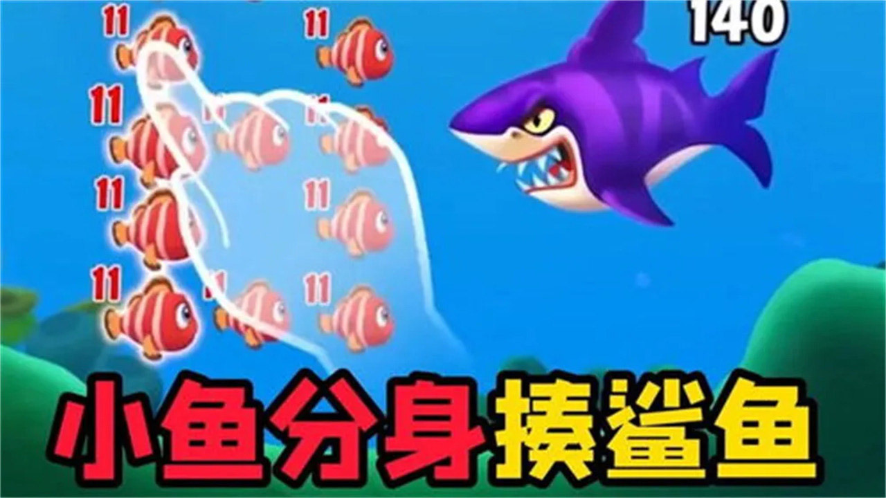 精彩截图-疯狂大鱼吃小鱼闯关2026官方新版