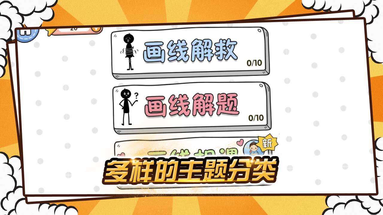 精彩截图-火柴人画线大作战2026官方新版