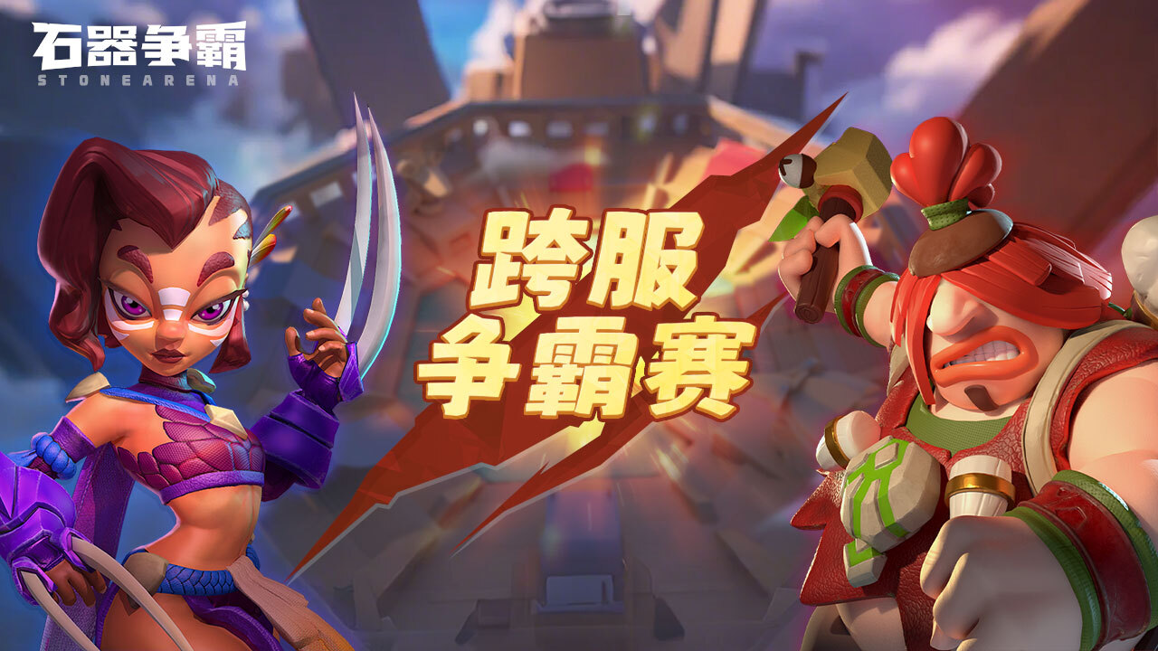 精彩截图-石器争霸2026官方新版