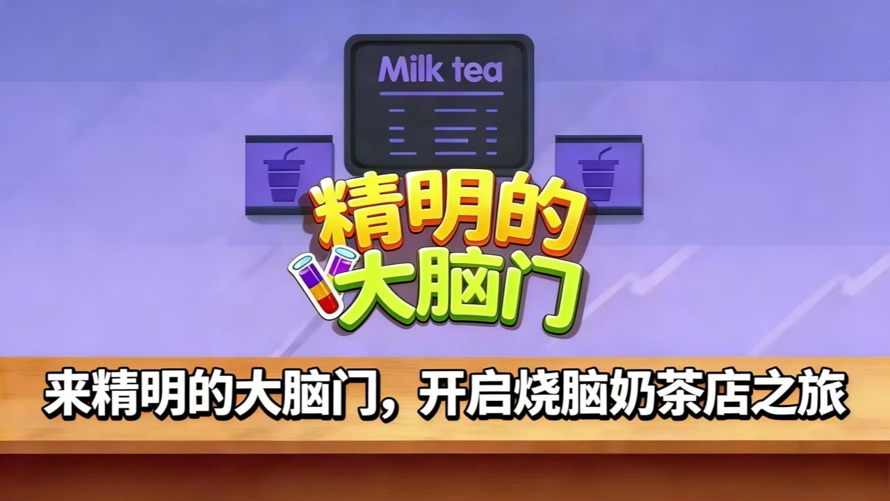 精明的大脑门游戏下载-精明的大脑门微信小游戏-精明的大脑门官方小程序入口-应用宝官网