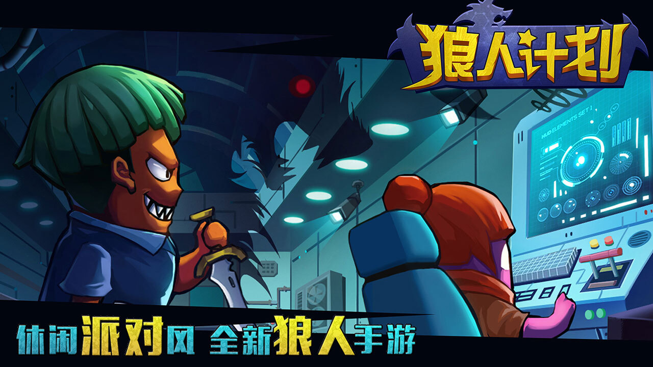 精彩截图-狼人计划3D2026官方新版