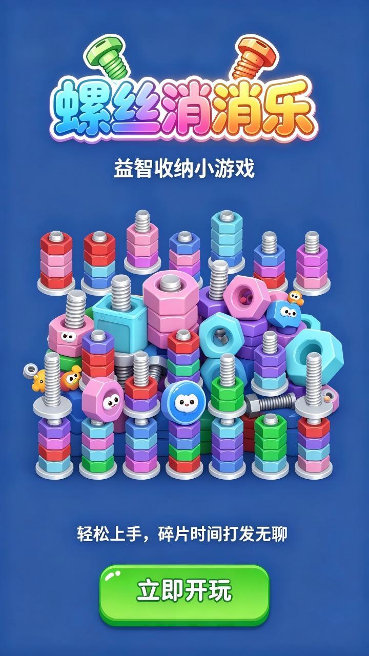 螺丝消消乐 截图 1