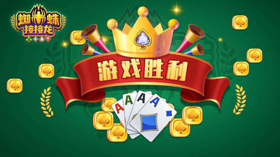 精彩截图-蜘蛛接接龙2026官方新版