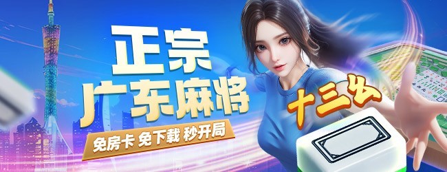 微乐广东麻将应用截图1