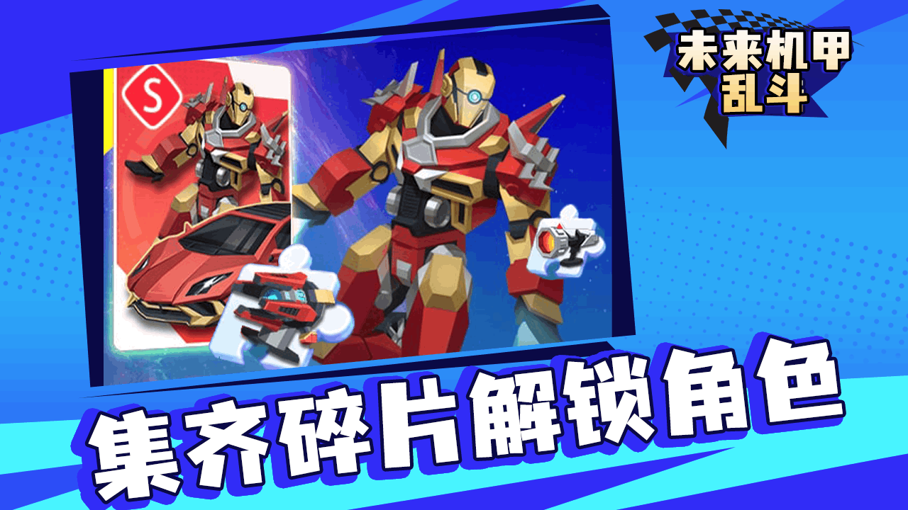 精彩截图-未来机甲乱斗2026官方新版