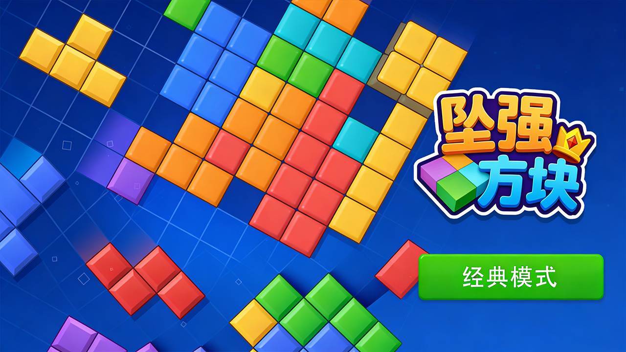 坠强方块 截图 1