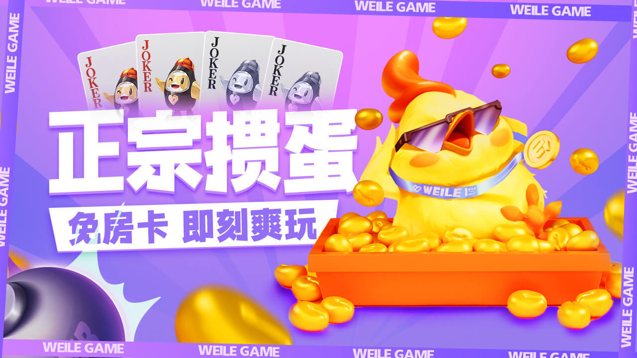 微乐掼蛋应用截图2