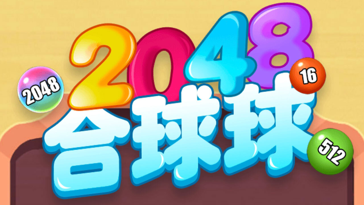 精彩截图-2048合球球2026官方新版