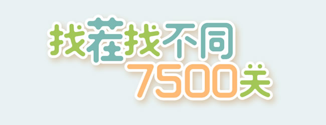 找茬找不同7500关应用截图1