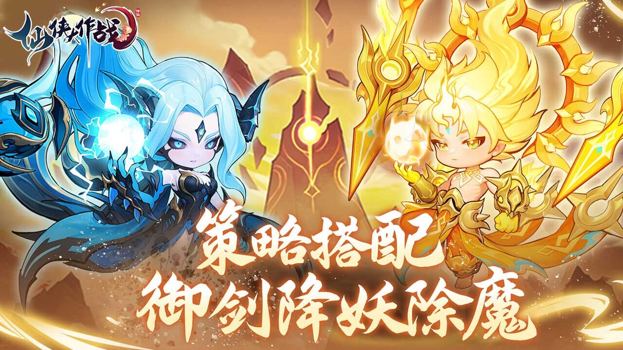仙侠大作战应用截图4