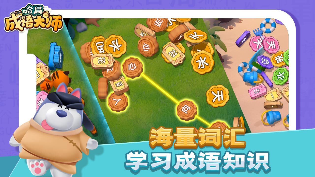 精彩截图-哈局成语大师2026官方新版