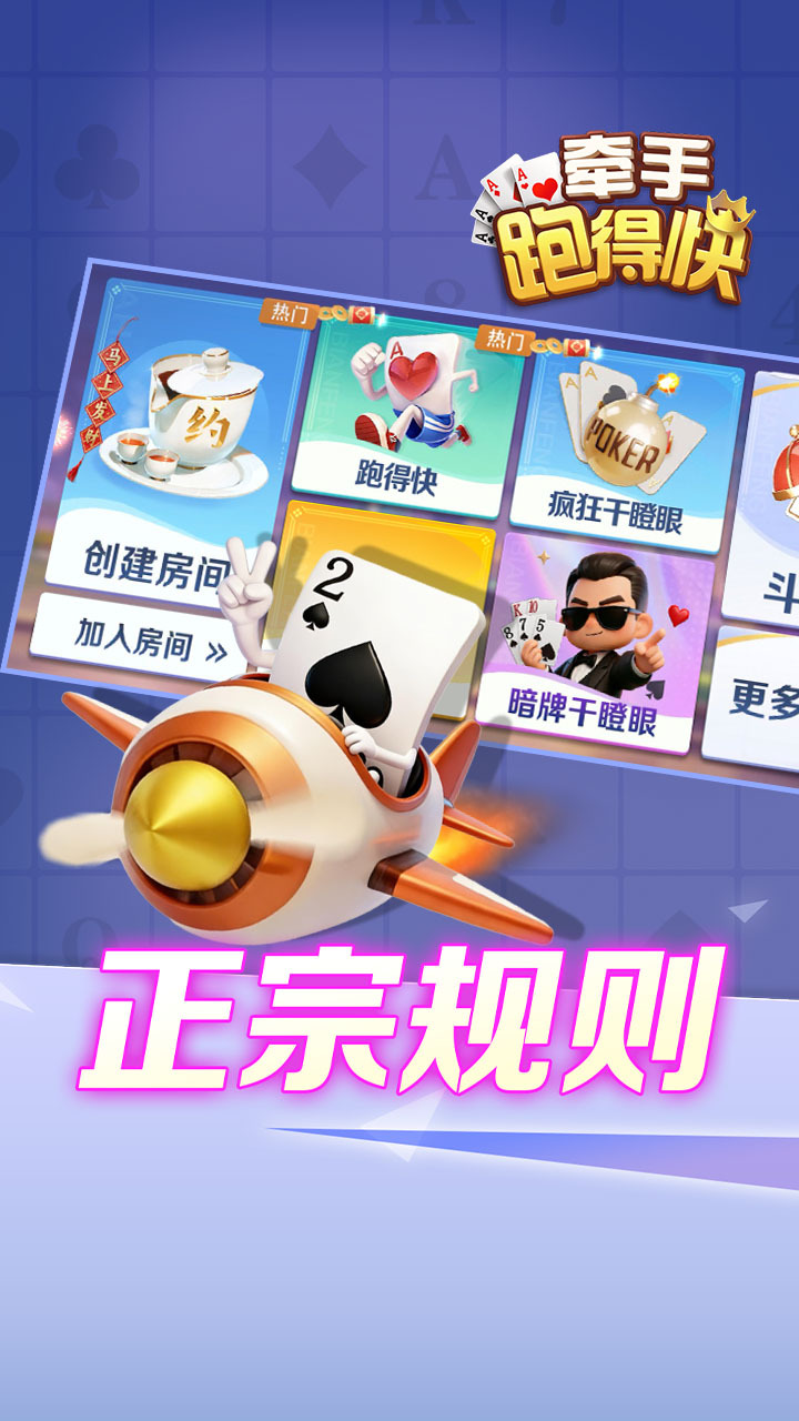 牵手跑得快游戏软件 截图 2