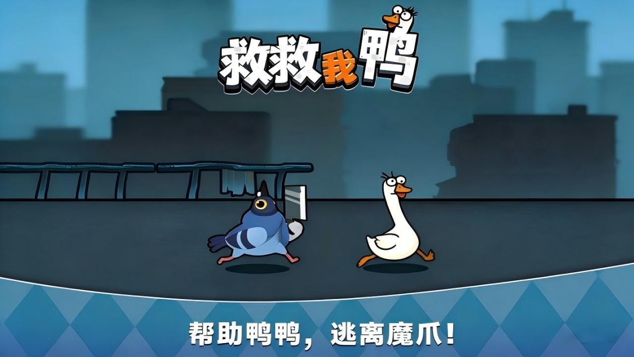 救救我鸭应用截图2