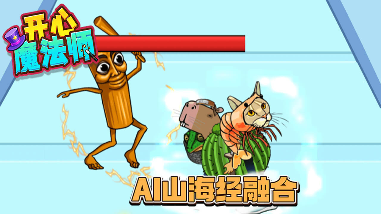 精彩截图-开心魔法师2026官方新版