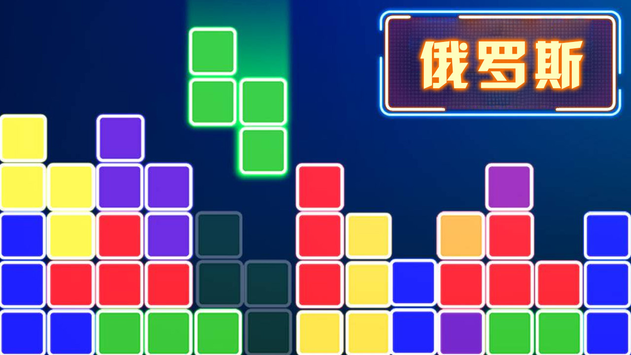 俄罗斯方块消消乐正版 截图 2