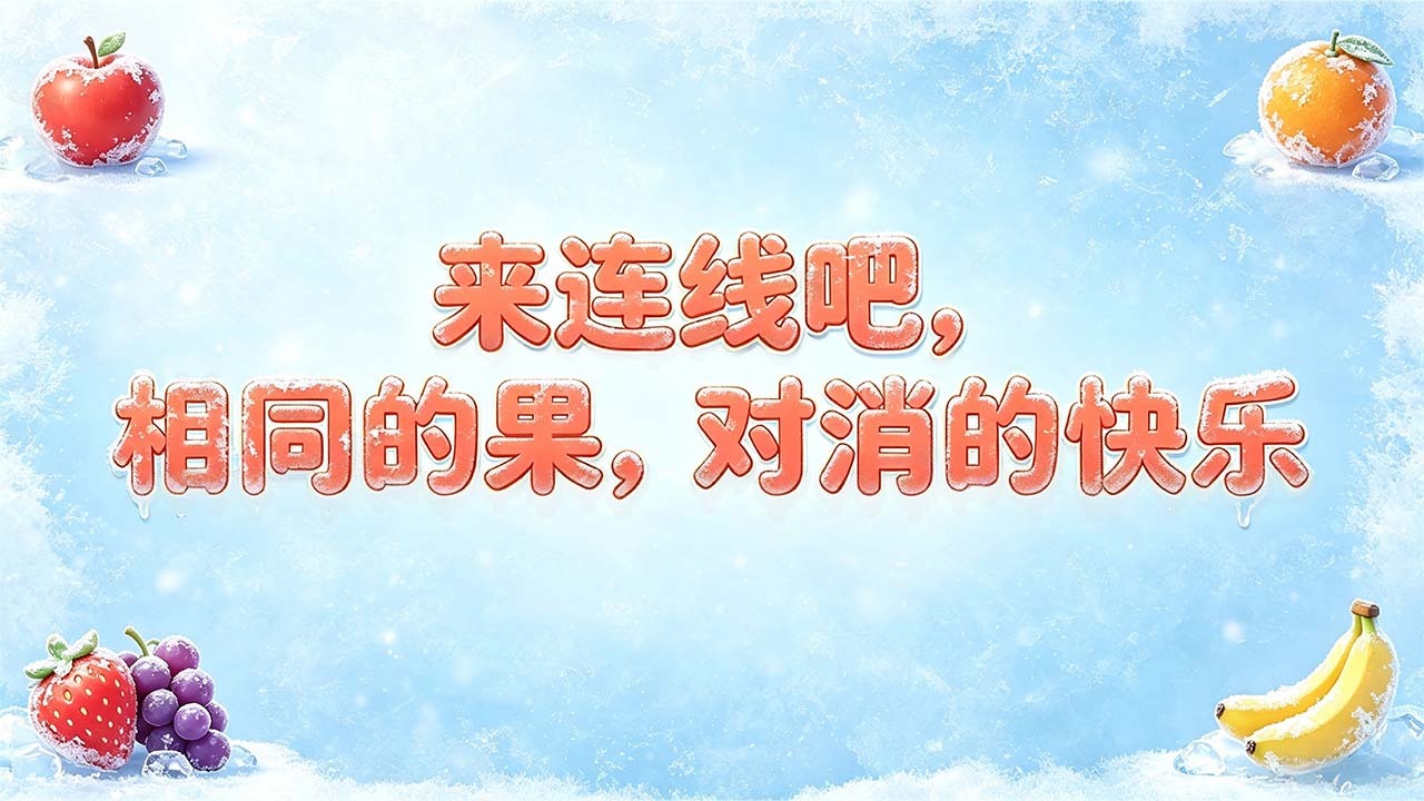 精彩截图-哈哈哈连果2026官方新版