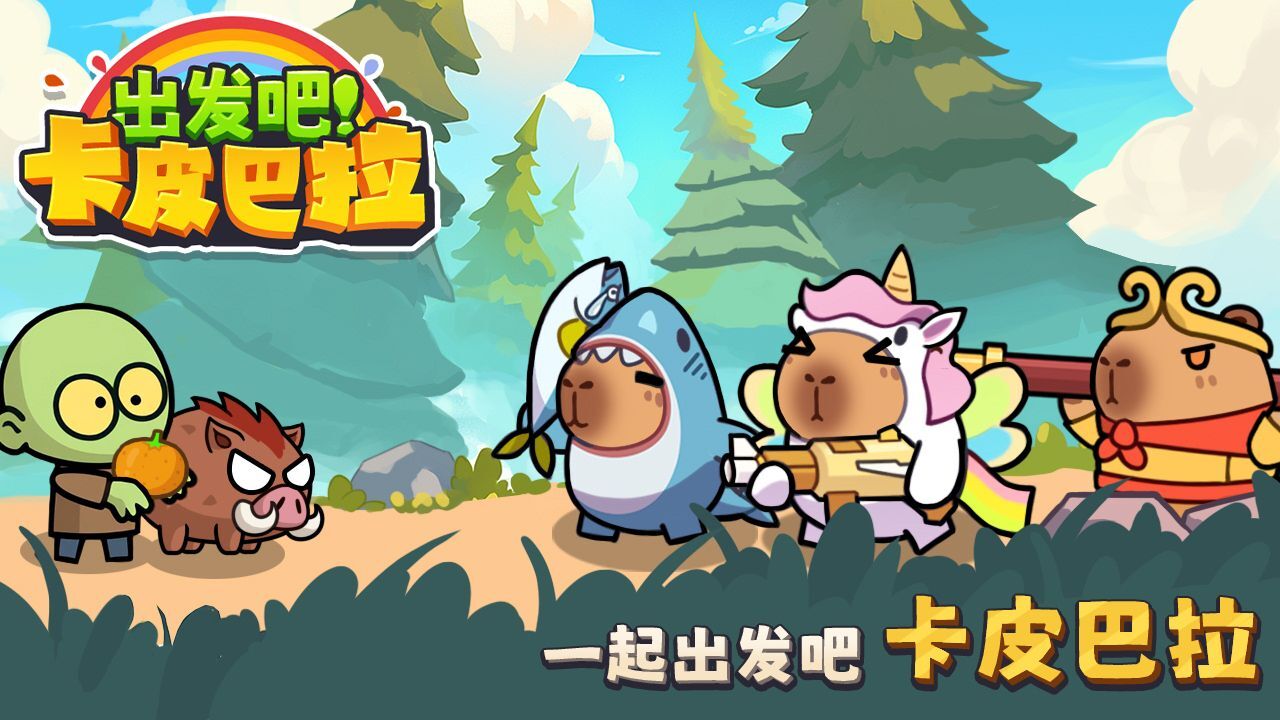 精彩截图-出发吧卡皮巴拉2026官方新版