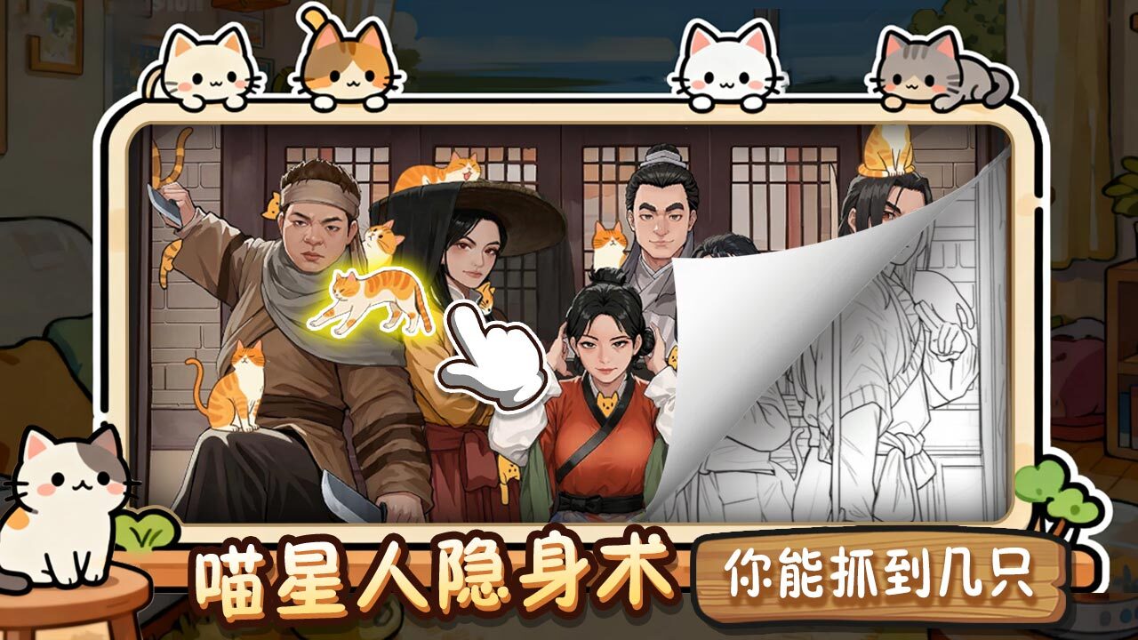 精彩截图-全民找猫猫2026官方新版